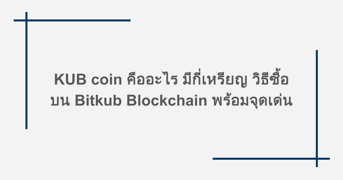 KUB coin คืออะไร มีกี่เหรียญ วิธีซื้อบน Bitkub Blockchain พร้อมจุดเด่น