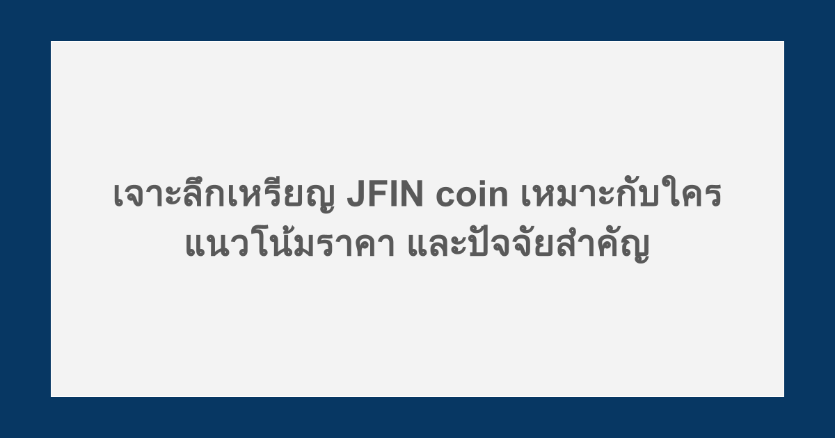 เจาะลึกเหรียญ JFIN coin เหมาะกับใคร แนวโน้มราคา และปัจจัยสำคัญ