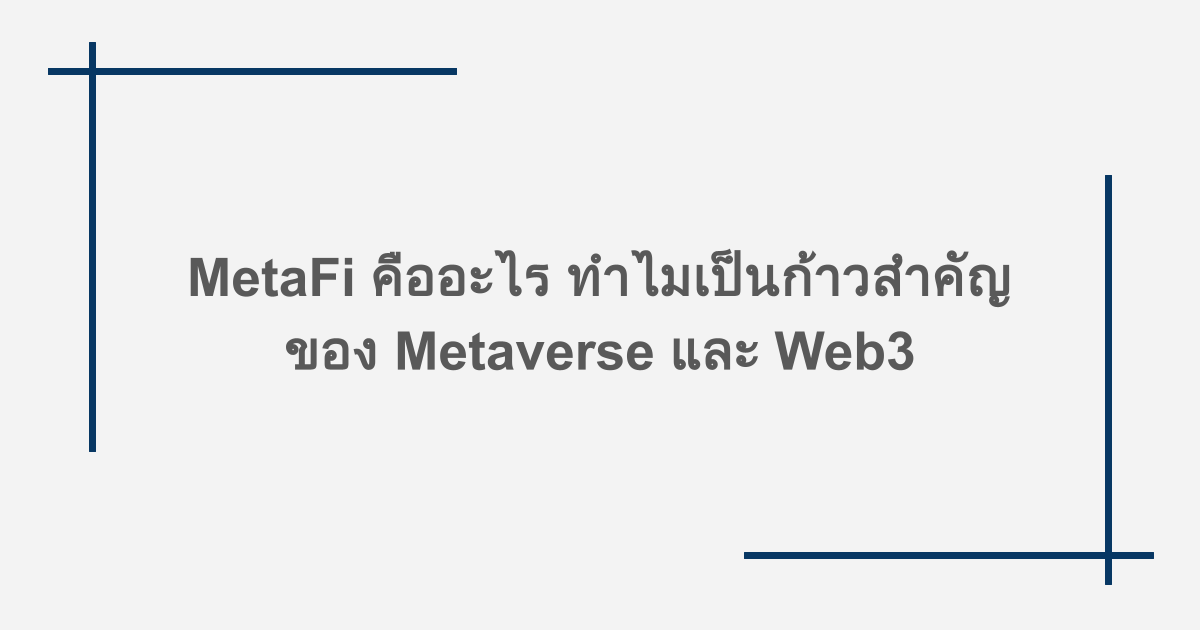 MetaFi คืออะไร ทำไมเป็นก้าวสำคัญของ Metaverse และ Web3