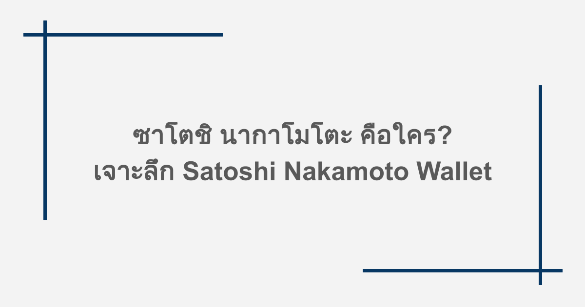 ซาโตชิ นากาโมโตะ คือใคร? เจาะลึก Satoshi Nakamoto Wallet
