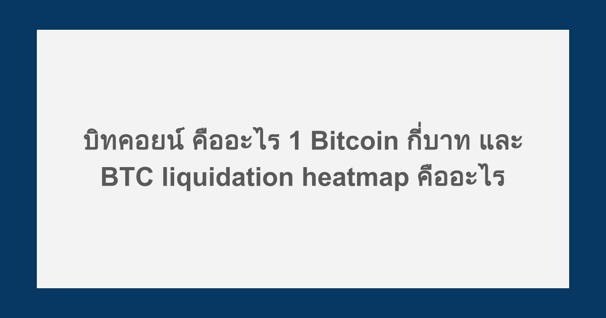 บิทคอยน์ คืออะไร 1 Bitcoin กี่บาท และ BTC liquidation heatmap คืออะไร