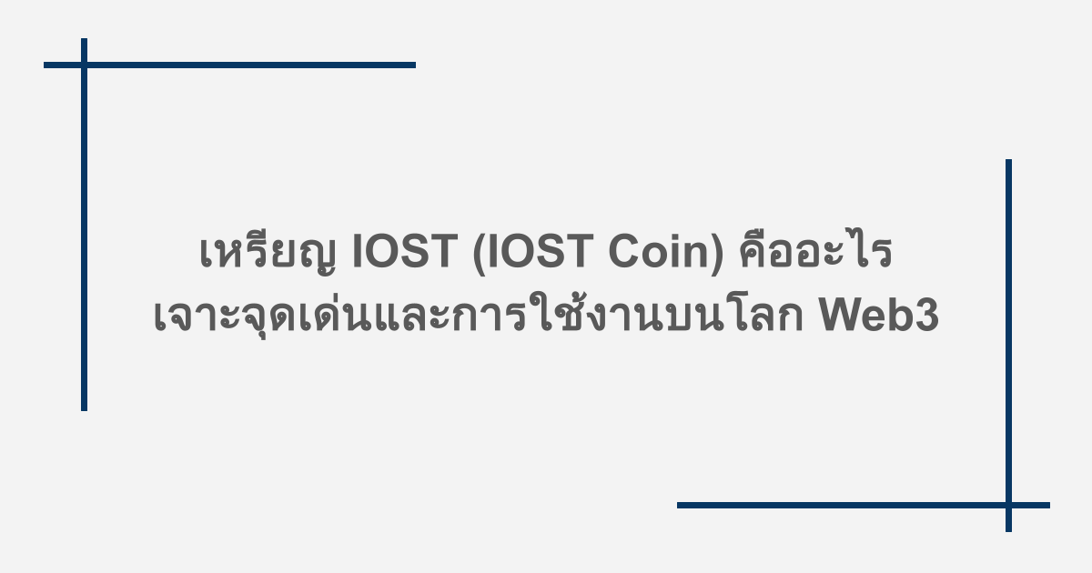 เหรียญ IOST (IOST Coin) คืออะไร เจาะจุดเด่นและการใช้งานบนโลก Web3