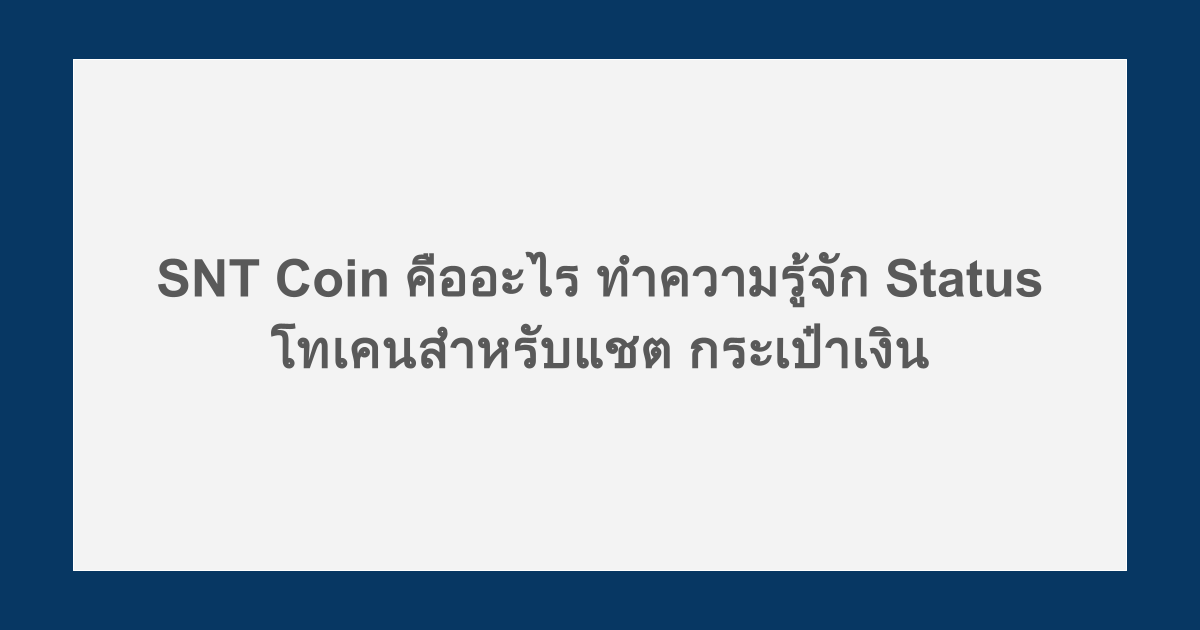 SNT Coin คืออะไร ทำความรู้จัก Status โทเคนสำหรับแชต กระเป๋าเงิน
