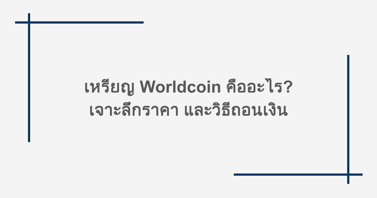 เหรียญ Worldcoin คืออะไร? เจาะลึกราคา และวิธีถอนเงิน 