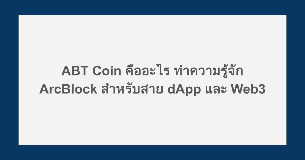 ABT Coin คืออะไร ทำความรู้จัก ArcBlock สำหรับสาย dApp และ Web3