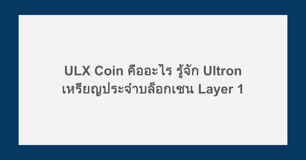 ULX Coin คืออะไร รู้จัก Ultron เหรียญประจำบล็อกเชน Layer 1