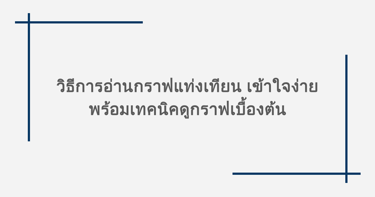 วิธีการอ่านกราฟแท่งเทียน เข้าใจง่าย พร้อมเทคนิคดูกราฟเบื้องต้น
