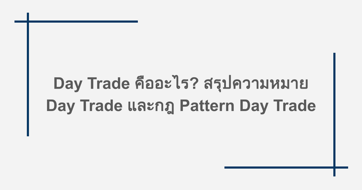 Day Trade คืออะไร? สรุปความหมาย Day Trade และกฎ Pattern Day Trade