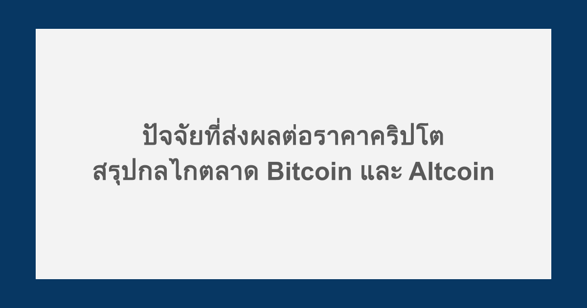 ปัจจัยที่ส่งผลต่อราคาคริปโต สรุปกลไกตลาด Bitcoin และ Altcoin