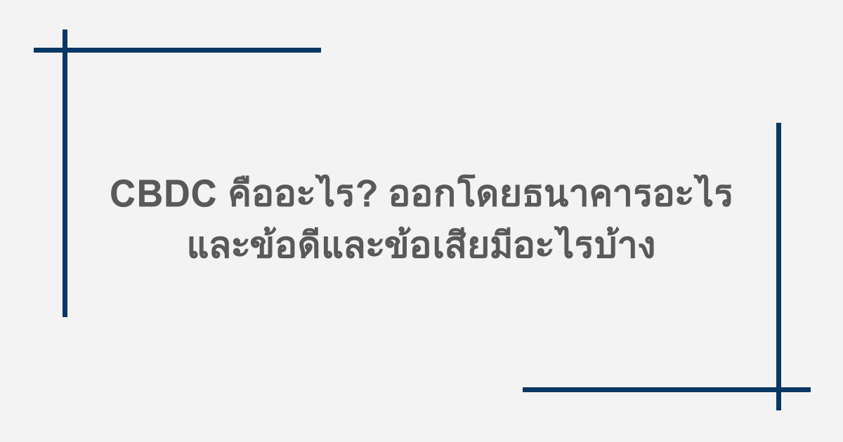CBDC คืออะไร? ออกโดยธนาคารอะไร และข้อดีและข้อเสียมีอะไรบ้าง