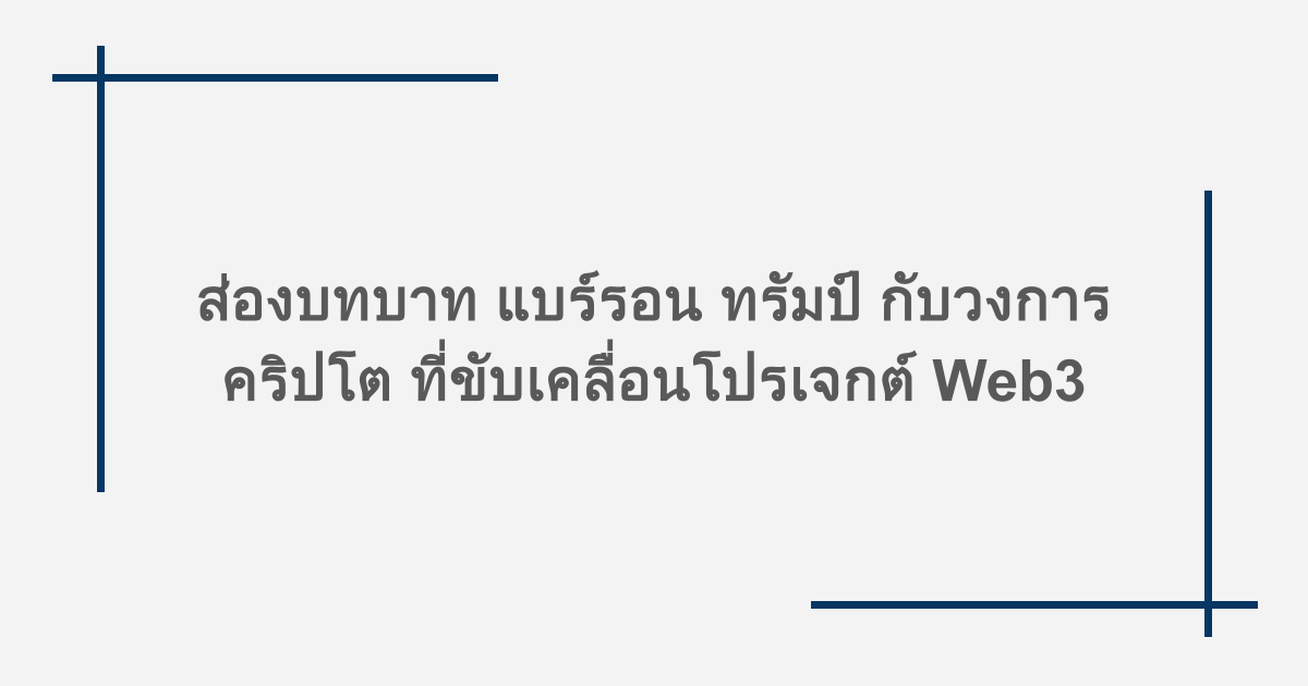 ส่องบทบาท แบร์รอน ทรัมป์ กับวงการคริปโต ที่ขับเคลื่อนโปรเจกต์ Web3