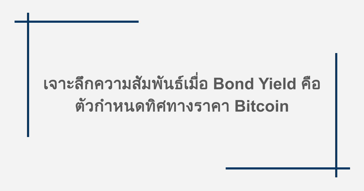 เจาะลึกความสัมพันธ์เมื่อ Bond Yield คือตัวกำหนดทิศทางราคา Bitcoin