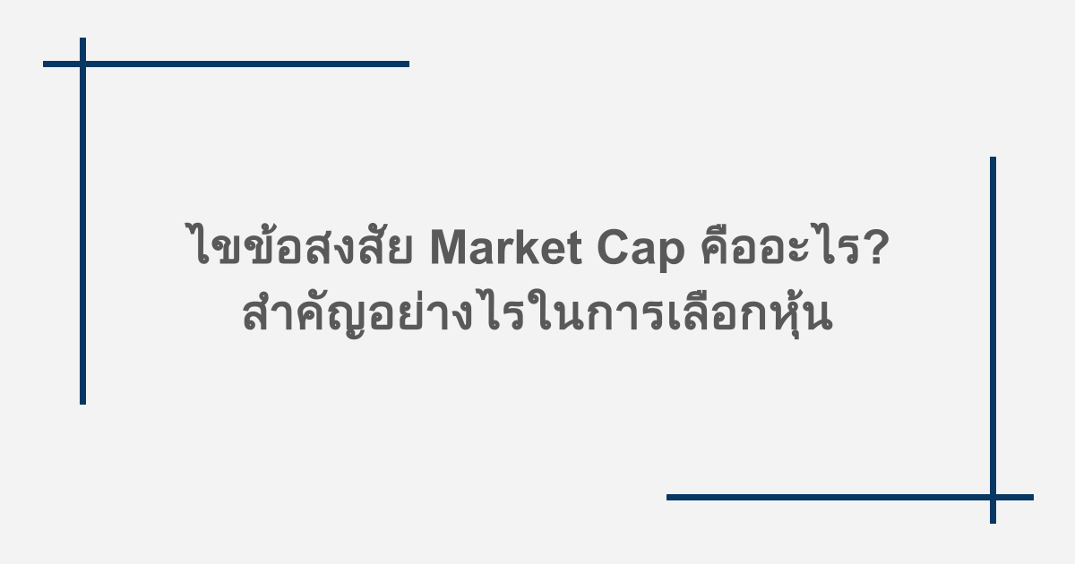 ไขข้อสงสัย Market Cap คืออะไร? สำคัญอย่างไรในการเลือกหุ้น