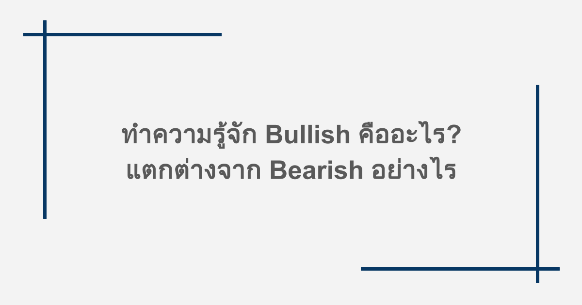 ทำความรู้จัก Bullish คืออะไร? แตกต่างจาก Bearish อย่างไร