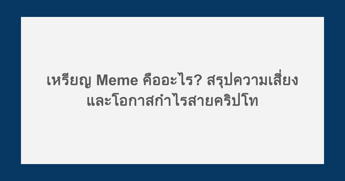 เหรียญ Meme คืออะไร? สรุปความเสี่ยงและโอกาสกำไรสายคริปโท